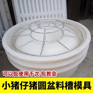 水泥猪槽模具 自由采食槽模具 圆形仔猪补料槽模具小猪食槽模具