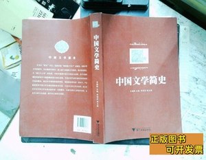 现货旧书中国文学简史 肖瑞峰编 2012浙江大学出版社