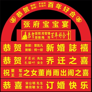 喜宴满月宴婚庆弧形条幅庆典结婚横幅乔迁定婚礼回门充气拱门贴字