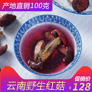 云南野生红菇 特产干货野生食用菌菇100克