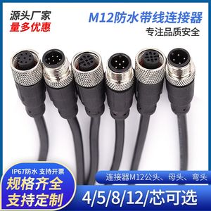 M12连接器防水航空插头带线4芯5芯8芯12芯公母头注塑传感器连接线