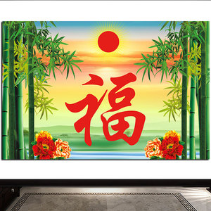 红太阳日出靠山图迎门福字宝地生金墙贴意境海报画竹林树林风水画