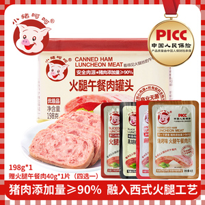 小猪呵呵火腿午餐肉罐头90%猪肉即食泡面火锅螺蛳粉三明治方便面