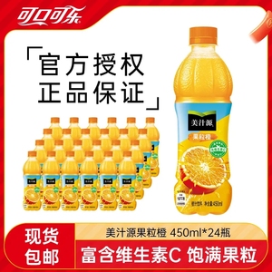 可口可乐美汁源果粒橙补充vc450ml*24小瓶装整箱果味橙汁饮料包邮