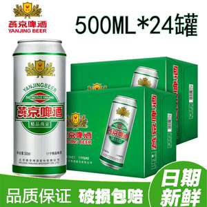 燕京啤酒11度精品500ml*24听精酿黄啤酒大罐整箱装国货送礼促销价