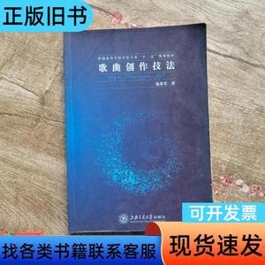 歌曲创作技法陈欣若著上海交通大学出版社97873130803