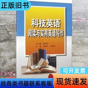 科技英语阅读与实用英语写作 胡春华 刘甜甜 黄锦华 苏州大学