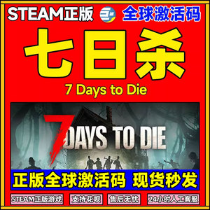 Steam 七日杀 全球激活码CDKEY 7 Days to Die 7日杀 七日杀steam 七日杀cdk秒发PC游戏正版中文