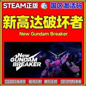 steam 新高达破坏者  New Gundam Breaker 动作机甲 动漫 单人 线上对战 PC中文正版游戏国区激活码cdk