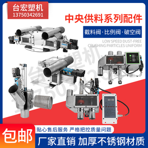 全自动中央供料系统注塑 不锈钢三通截风阀截料阀吸料机辅机配件