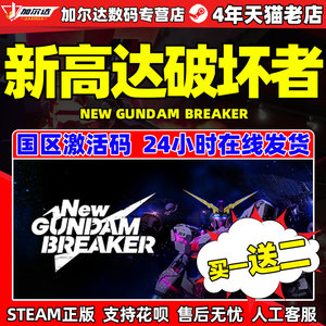 PC游戏steam 新高达破坏者 国区 cdkey激活码 New Gundam Breake 正版中文