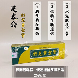 足太公舒克黄金膏25g/支抑菌乳膏脚気脚痒脱皮水泡正品