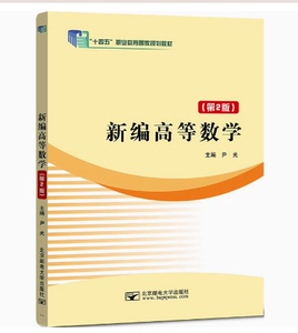 二手正版新编高等数学第2版尹光北京邮电大学9787563566266