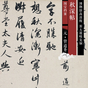 90紫云腾人淘宝元代书法高清原图素材合集字帖赵孟頫道德经千字文秋