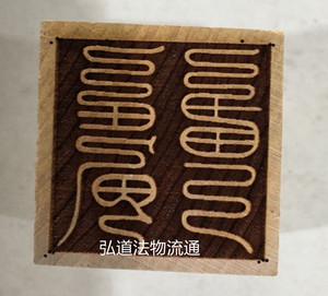 秽迹金刚法印之一