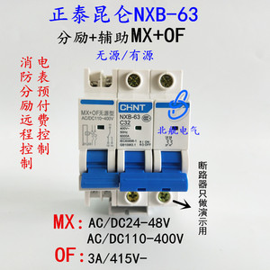 正泰昆仑NXB-63 125分励辅助脱扣器 报警MX+OF无源/有源220V 24V