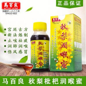 香港马百良秋梨枇杷润喉蜜清凉润嗓150ml 成人味两瓶包邮