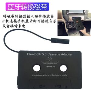 汽车载蓝牙磁带转换器老式卡带播放器 车载MP3蓝牙免提电话录音带