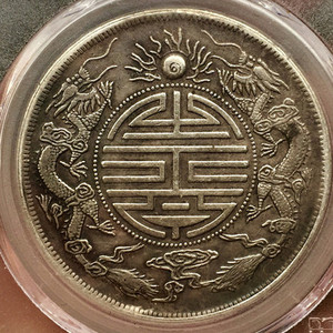 PCGS 古董钱币 双龙寿子币 光绪元宝 广东省造 库平七钱二  古币