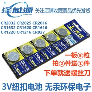 天球CR2016 CR2025 CR2032 CR1632 纽扣电池3V电子称遥控汽车钥匙