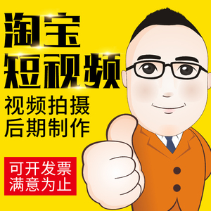短视频制作剪辑淘宝主图拍摄mv加字幕后期企业广告宣传片mg动画