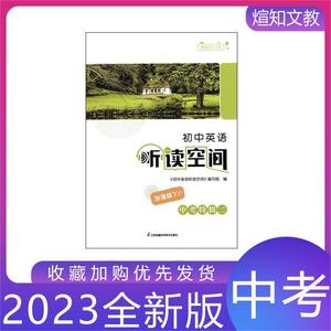 2023新 初中英语听读空间中考特辑二加强版 九年级上下全一册译林