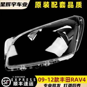 适用于RAV4大灯罩 09-12款丰田rav4前灯壳 透明玻璃面罩/底壳后座