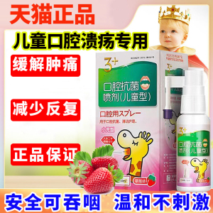 儿童口腔溃疡喷剂