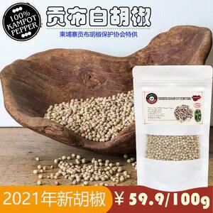 柬埔寨特产贡布红黑白色胡椒粒调味100克经典世界闻名热销家用款