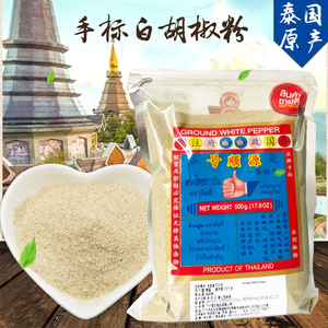 正宗泰国原装进口手标白胡椒粉商用 调味料500g袋装调料精选胡椒