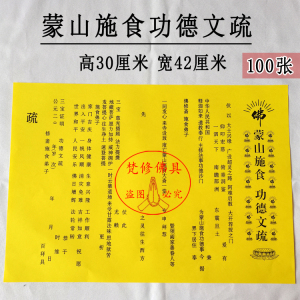 100张蒙山施食功德文疏佛教用品寺院法会文书表文疏文牒心包邮