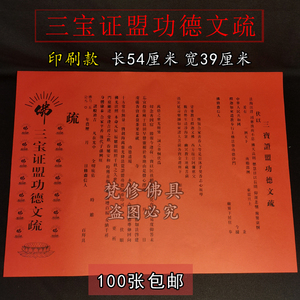 100张包邮佛教疏文红色吉祥祈福表文三宝证盟功德文疏寺院文牒心