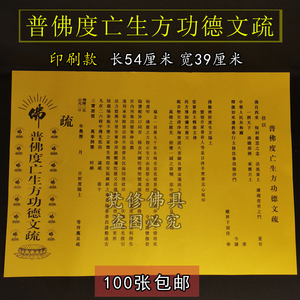 100张包邮普佛红色祈福功德文疏佛教表文书寺院法会往生文书牒心