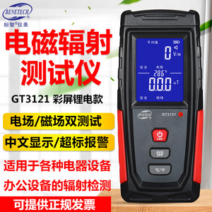 标智GT3121电磁辐射检测仪电场磁场测试仪电器手机设备辐射检测仪