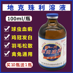 兽药鸡药球虫药地克珠利溶液治球虫病的鸡药大全抗病毒特效重症兔