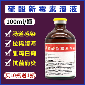 兽药硫酸新霉素溶液兽用鸡药禽药鸡鸭鹅鸟类用拉稀肠炎腹泻鸽子药