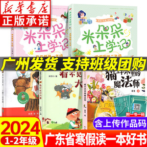 2024年广东省寒假读一本好书一二年级注音 看不见的大象小脚丫的奇遇猫耳朵里的魔法师米朵朵上学记奇奇怪怪一年级噼噼啪啪二年级