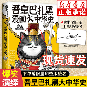 吾皇巴扎黑漫画大中华史 吾皇猫书漫画喜干白茶著亲签我就喜欢你看不惯我又干不掉我的样子非如果历史是一群喵