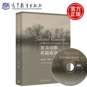 现货包邮 英美诗歌名篇选读(第二版) 第2版 黄宗英 Selected Readings in British and American Poetry 高等教育出版社