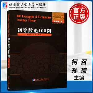 现货包邮 哈工大 初等数论100例 柯召 孙琦 数论经典系列著作教材 哈尔滨工业大学出版社