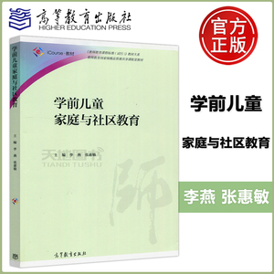 现货包邮 学前儿童家庭与社区教育 李燕 张惠敏 教师教育精品资源共享课配套教材 高等教育出版社