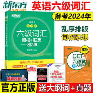 现货【送大纲词汇表】新东方2024英语六级词汇词根+联想记忆法 乱序版 俞敏洪 大学英语6级考试词汇单词书 CET6 配套六级真题试卷