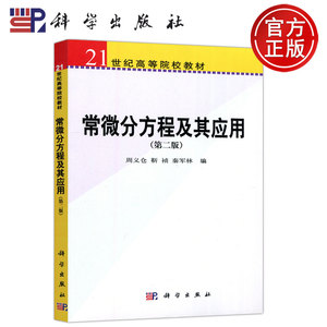 现货包邮 科学 常微分方程及其应用第二版 第2版周义仓 靳祯秦军林  21世界高等院校教材 理工科学生参考用书 科学出版社