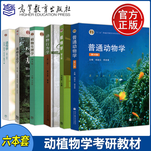 现货包邮】动植物学考研教材 普通动物学  植物学马炜梁 动物行为学