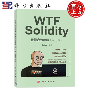现货速发 WTF Solidity智能合约教程书籍入门篇0xAA编著区块链技术教材Solidity编程大数据人工智能程序开发Web开发书籍科学出版社