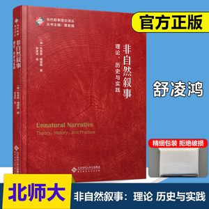 现货包邮】北师大 非自然叙事 理论 历史与实践 舒凌鸿 (美)布莱恩 理查森 当代叙事理论译丛 非自然叙事 北京师范大学出版社