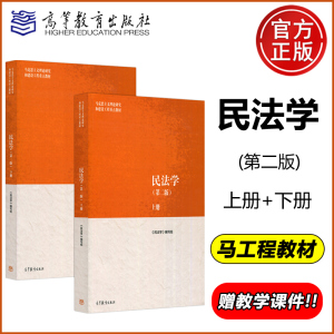 现货 民法学 第二版 第2版 上册+下册  民法学 编写组 马克思主义理论研究和建设工程重点教材 马工程教材 高等教育出版社