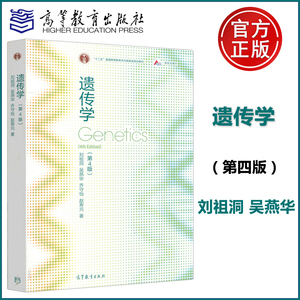 96悦悦图书专营店天猫遗传学 第4版第四版 刘祖洞 吴燕华 乔守怡