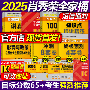 官方店【肖秀荣2025考研政治全套】25考研全家桶 精讲精练+肖秀荣1000题+讲真题+知识点形势与政策预测肖八肖四4肖8肖秀容背诵手册