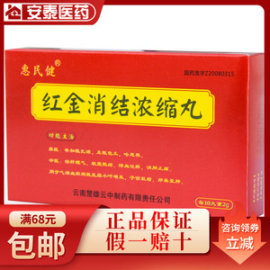 云中 惠民健 红金消结浓缩丸 60丸/盒 舒肝理气 软坚散结 活血化瘀